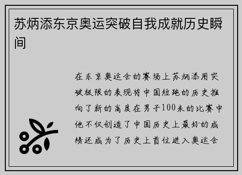 苏炳添东京奥运突破自我成就历史瞬间