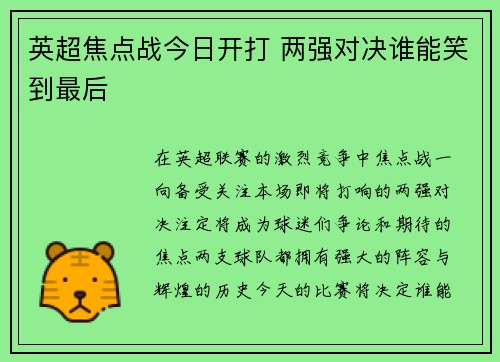 英超焦点战今日开打 两强对决谁能笑到最后