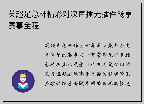 英超足总杯精彩对决直播无插件畅享赛事全程