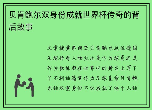 贝肯鲍尔双身份成就世界杯传奇的背后故事