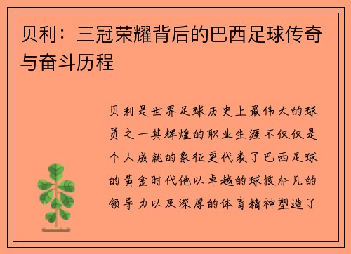 贝利：三冠荣耀背后的巴西足球传奇与奋斗历程