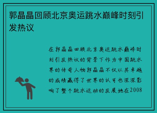 郭晶晶回顾北京奥运跳水巅峰时刻引发热议