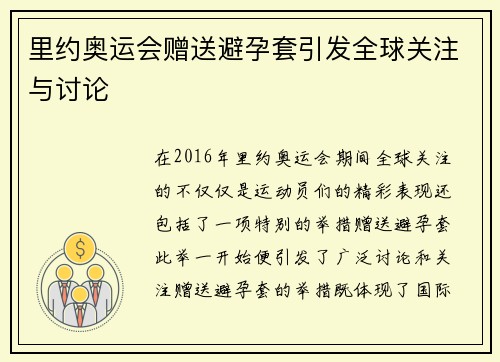 里约奥运会赠送避孕套引发全球关注与讨论