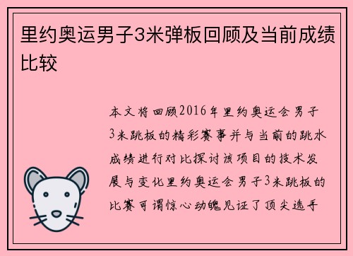 里约奥运男子3米弹板回顾及当前成绩比较