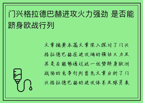 门兴格拉德巴赫进攻火力强劲 是否能跻身欧战行列
