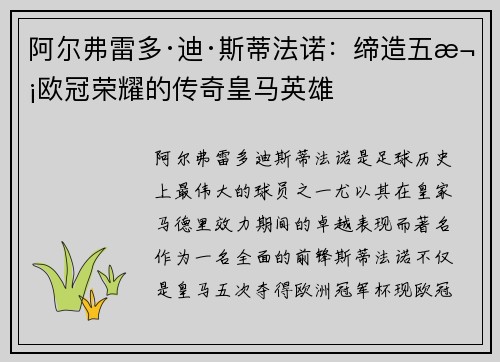 阿尔弗雷多·迪·斯蒂法诺：缔造五次欧冠荣耀的传奇皇马英雄