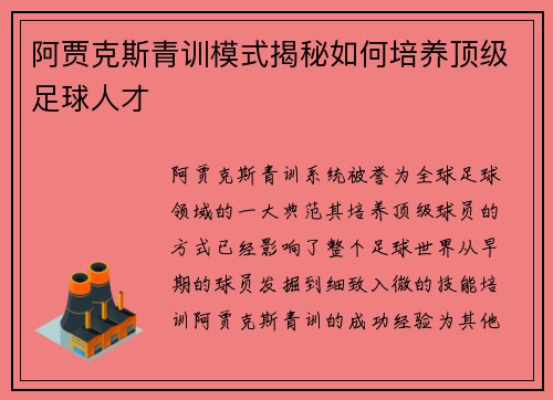 阿贾克斯青训模式揭秘如何培养顶级足球人才