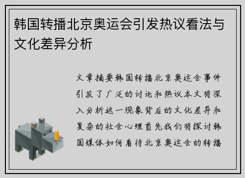 韩国转播北京奥运会引发热议看法与文化差异分析