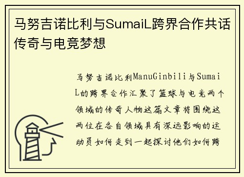 马努吉诺比利与SumaiL跨界合作共话传奇与电竞梦想