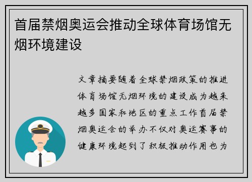 首届禁烟奥运会推动全球体育场馆无烟环境建设